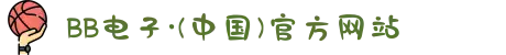 BB电子·(中国)官方网站